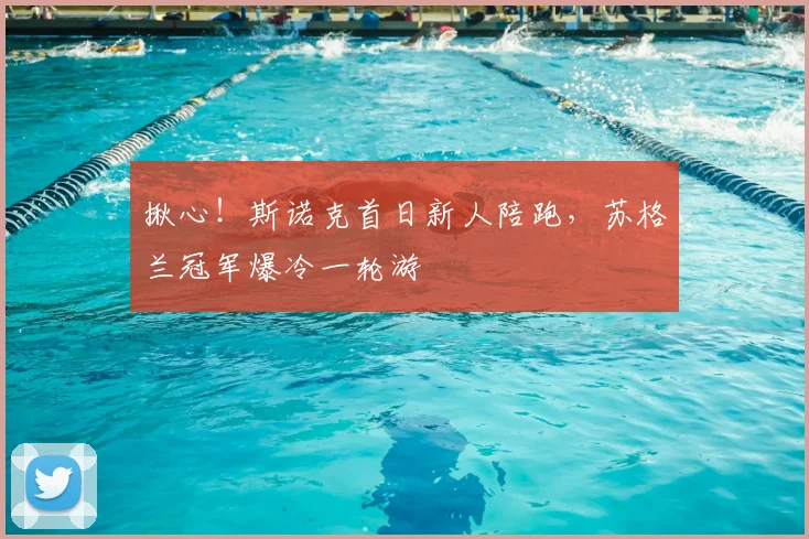 揪心！斯诺克首日新人陪跑，苏格兰冠军爆冷一轮游