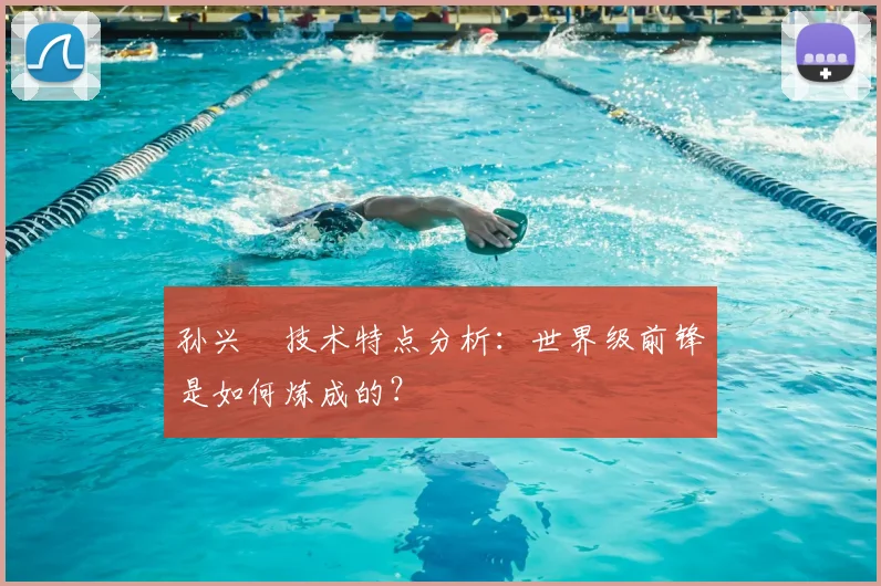 孙兴慜技术特点分析：世界级前锋是如何炼成的？