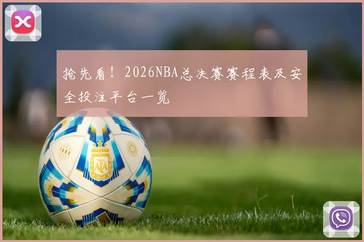 抢先看！2026NBA总决赛赛程表及安全投注平台一览