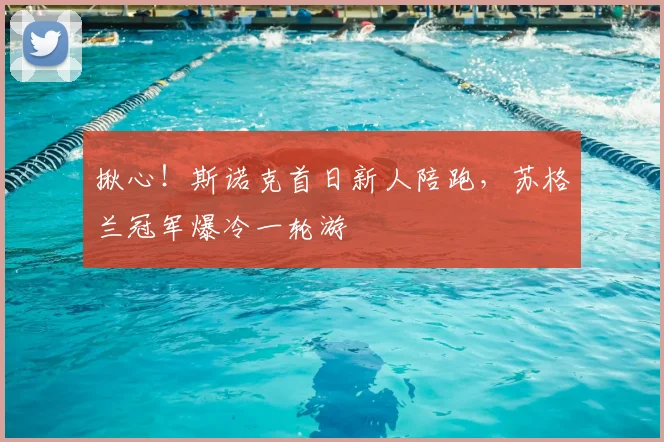 揪心！斯诺克首日新人陪跑，苏格兰冠军爆冷一轮游