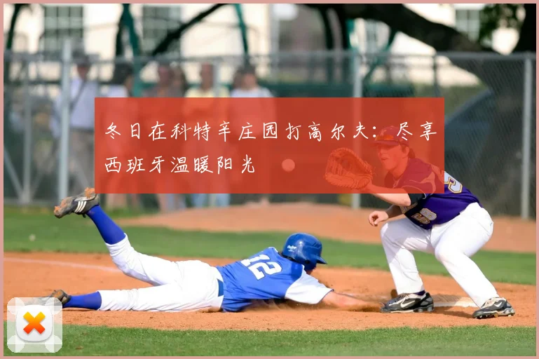 冬日在科特辛庄园打高尔夫：尽享西班牙温暖阳光