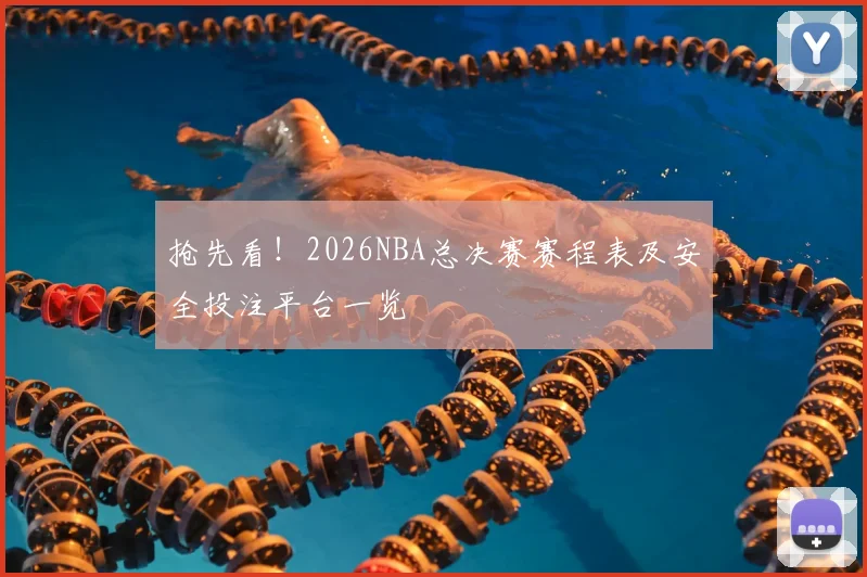 抢先看！2026NBA总决赛赛程表及安全投注平台一览
