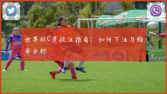 世界杯C罗投注指南：如何下注与赔率分析