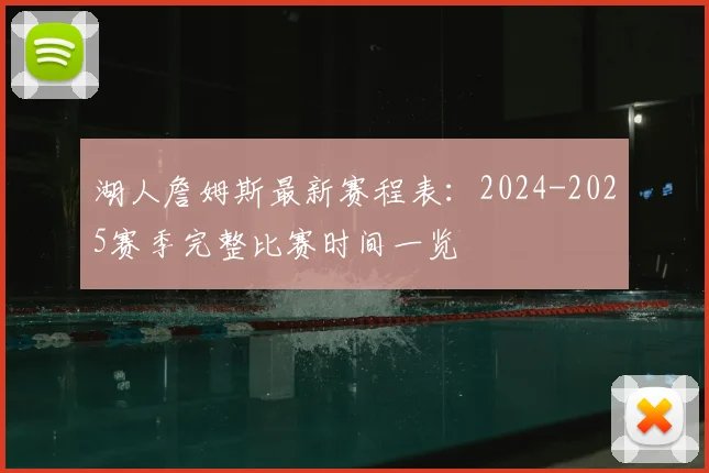 湖人詹姆斯最新赛程表：2024-2025赛季完整比赛时间一览