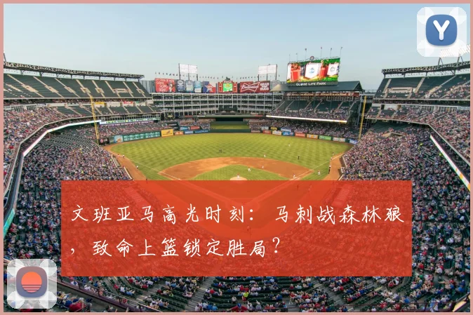文班亚马高光时刻：马刺战森林狼，致命上篮锁定胜局？