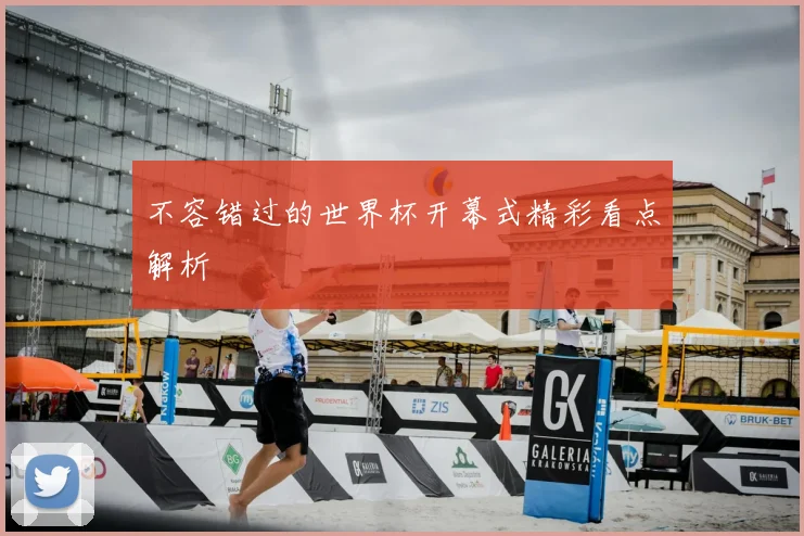 不容错过的世界杯开幕式精彩看点解析