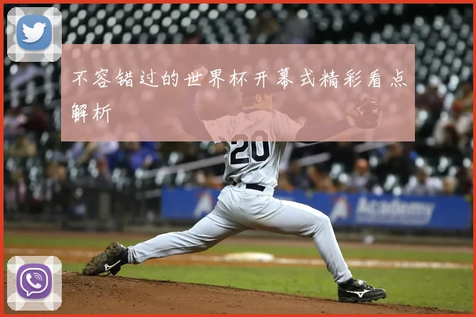 不容错过的世界杯开幕式精彩看点解析